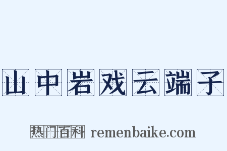 山中岩戏云端子是什么意思的图片